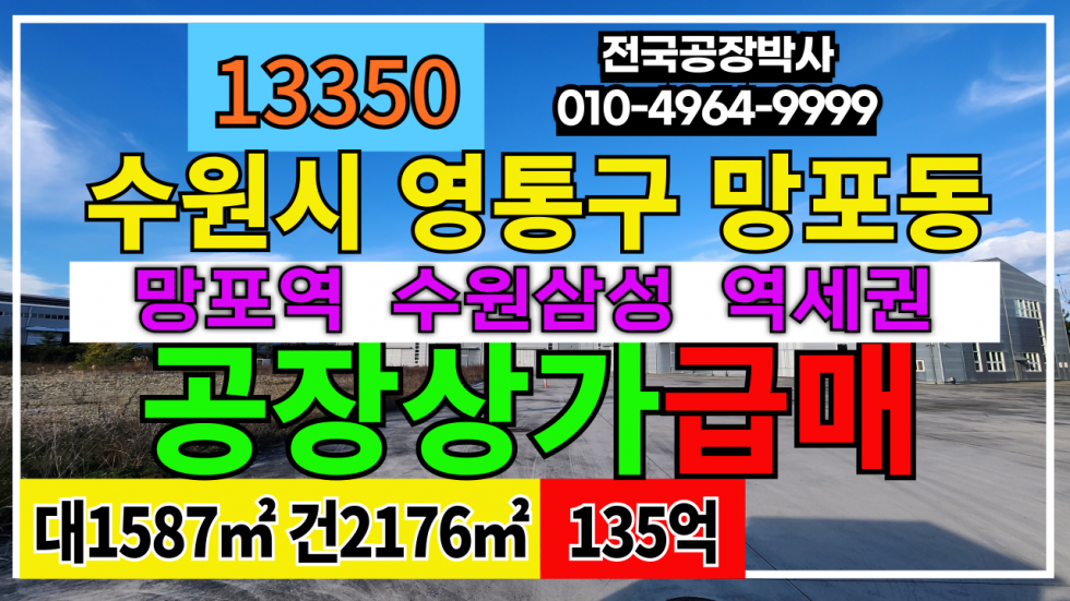 경기 수원영통구 망포동 #수원공장매매 #수원상가매매 수인분당선 망포역 역세권 매매 매물번호 13350 사진 2