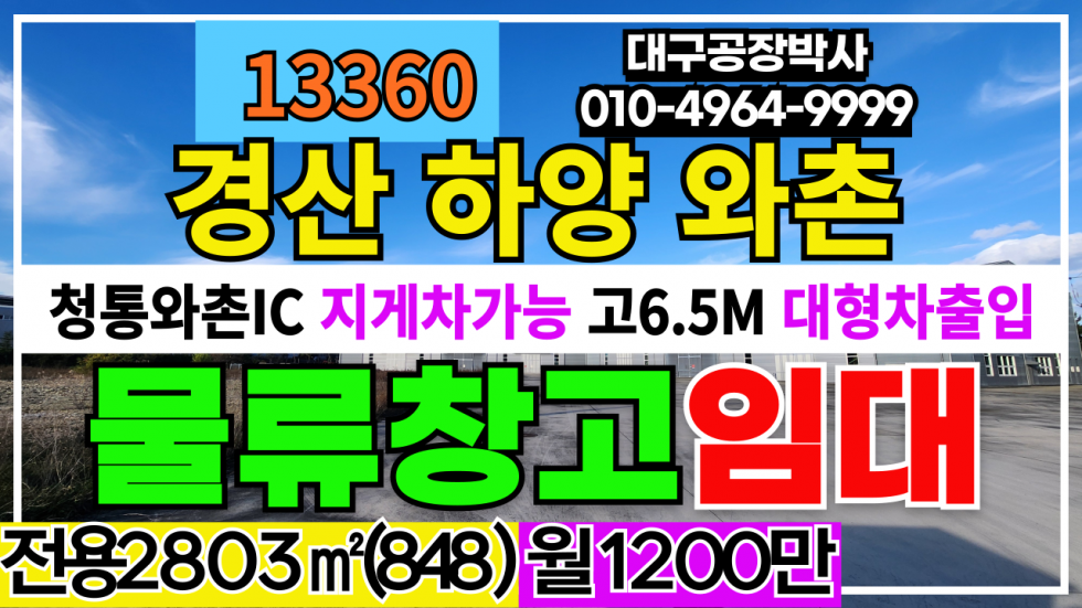 경북 경산시 와촌면 청통와촌 IC 다용도 대형 공장 창고 임대 #경산공장임대 #경산창고임대 #경산공장창고임대 월세 매물번호 13360 사진 1