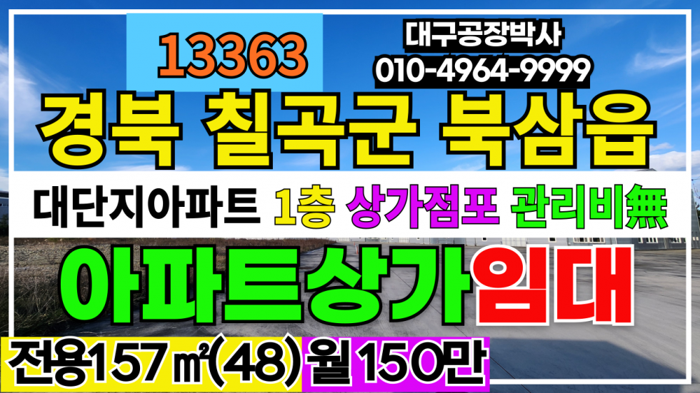 경북 칠곡군 북삼읍 경북 칠곡군 북삼읍 대단지아파트 1층 상가 임대 전용157㎡(48) 월150만 월세 매물번호 13363 사진 1