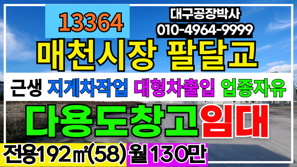 경북 칠곡군 지천면 팔달교 매천시장 다용도 소형 공장 창고 임대 월세 매물번호 13364 사진 1