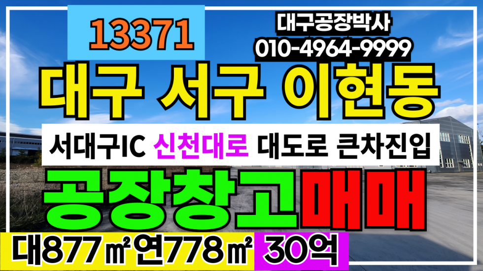 대구 서구 이현동 서대구IC 신천대로 서대구 공장 창고 매매 #서대구공장매매 #대구서구공장매매 #이현동공장매매 매매 매물번호 13371 사진 1