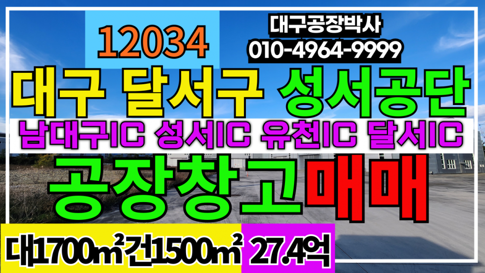 대구 달서구 대천동 대구 달서구 대천동 성서공단 복층 공장 창고 매매 매매 매물번호 12034 사진 1