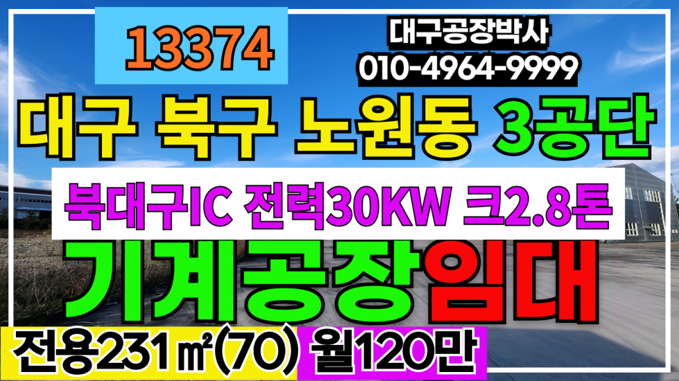 대구 북구 노원동3가 대구광역시 북구 노원동 3공장 소형 기계공장 창고 임대 월세 매물번호 13374 사진 1