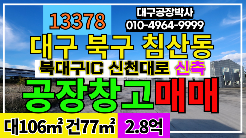 대구 북구 침산동 #침산동창고매매 대구 북구 침산동 신축 소형 공장 창고 매매 업종자유 매매 매물번호 13378 사진 2