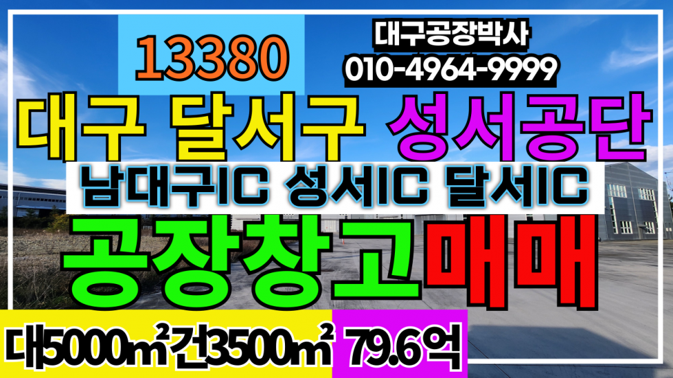 대구 달서구 월암동 #대구공장매매 대구 달서구 성서공단 공장 창고 매매 급매 #대구공장급매 매매 매물번호 13380 사진 1