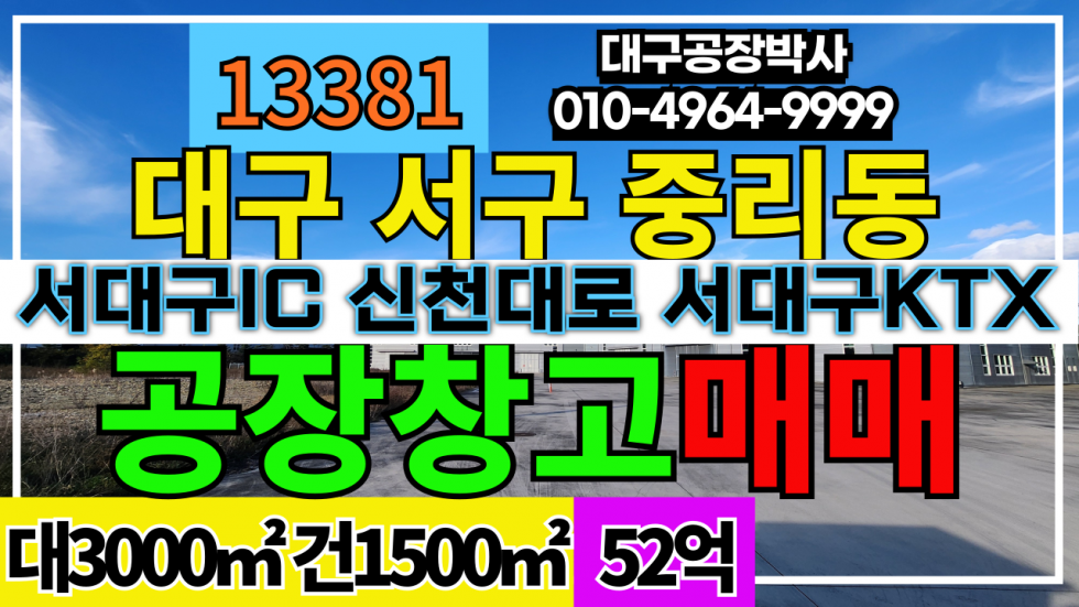 대구 서구 중리동 #대구공장급매 대구 서구 중리동 공장 창고 매매 급매 #대구공장급매 매매 매물번호 13381 사진 1