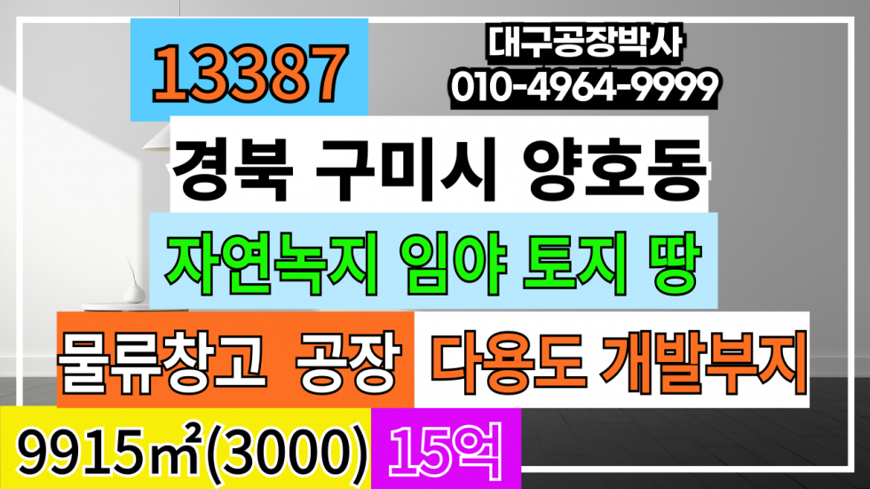 경북 구미시 양호동 경북 구미시 양호동 자연녹지 임야 토지 땅 4000P(야산) 매매 급매 매매 매물번호 13387 사진 1