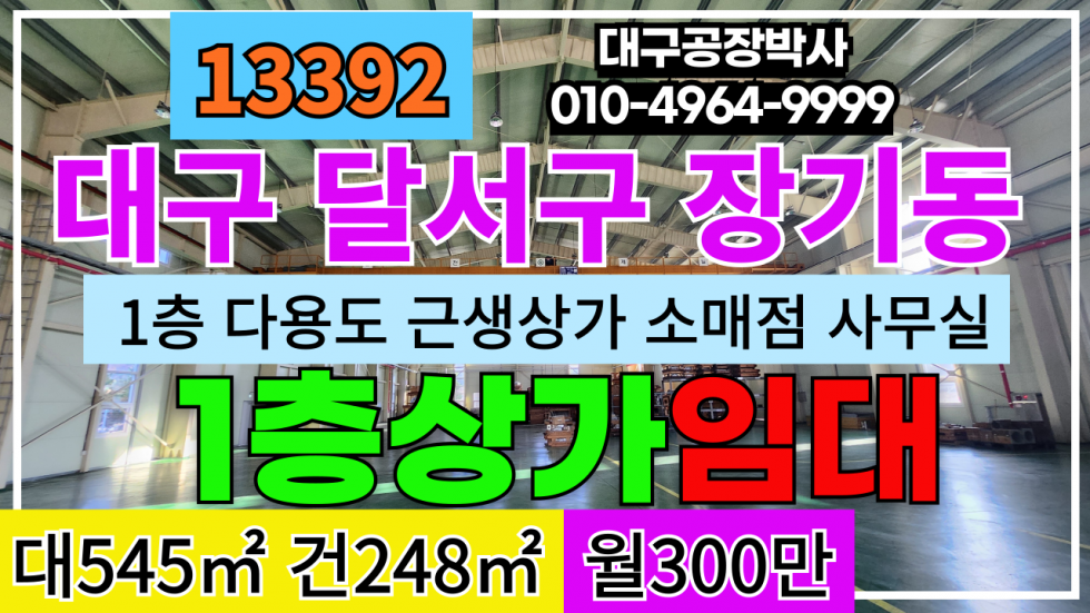 대구 달서구 장기동 대구시 달서구 장기동 1층 근생 제조 소매점 매장 사무실 임대 월세 매물번호 13392 사진 1