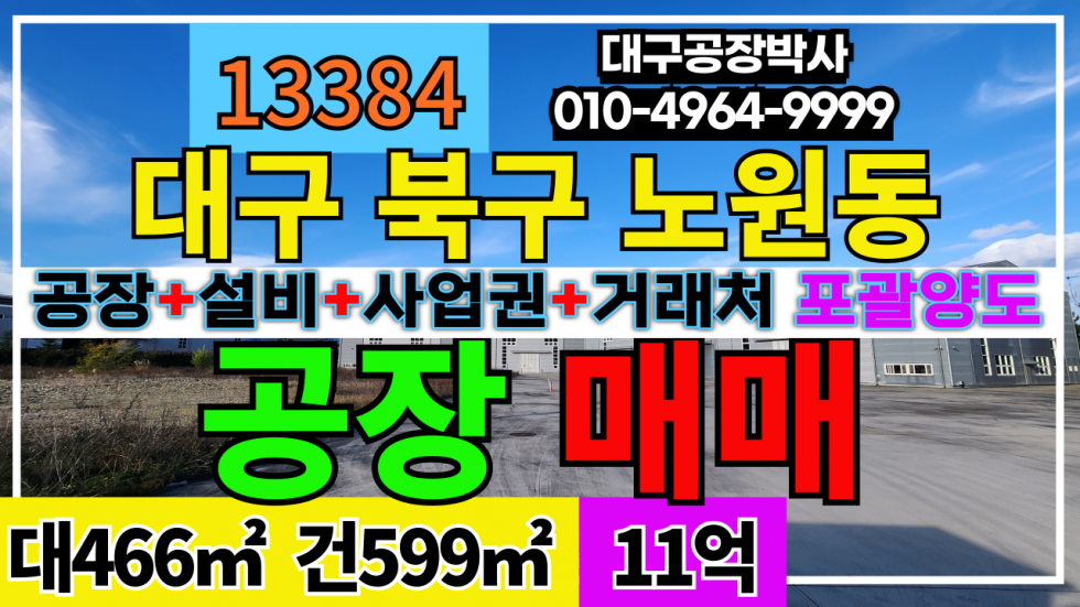 대구 북구 노원동3가 다이소거래처 포괄양도합니다. 공장+사업권+거래처 매매 매매 매물번호 13384 사진 1
