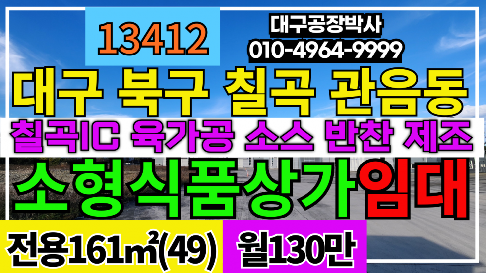 대구 북구 관음동 대구 북구 관음동 근생 상가 임대 칠곡IC 일반음식점 소형식품제조 소스공장 육가공 월세 매물번호 13412 사진 1