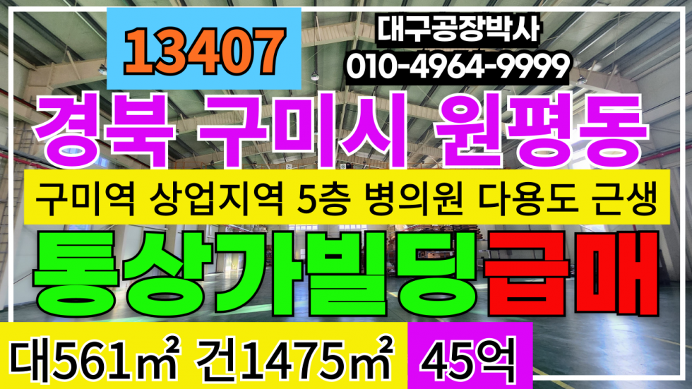 경북 구미시 원평동 경북 구미시 구미KTX역 대도로 메인상권 병의원 통상가 매매 급매 매매 매물번호 13407 사진 1