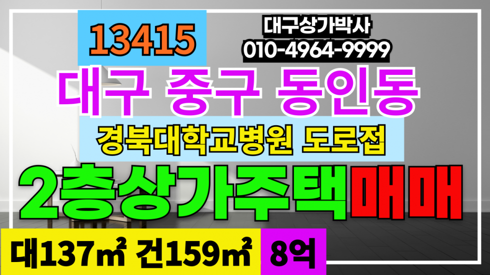 대구 중구 동인동4가 대구 중구 동인동 대구 중구 2층 상가 주택 매매 매매 매물번호 13415 사진 1