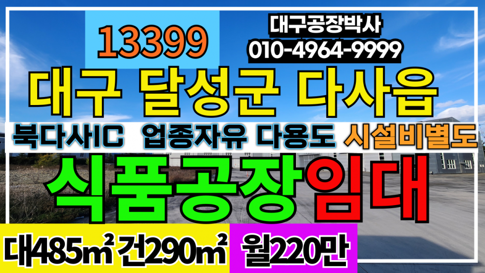 대구 달성군 다사읍 대구 달성군 다사읍 식품 공장 냉동 냉장 창고 임대(시설비별도) 월세 매물번호 13399 사진 1
