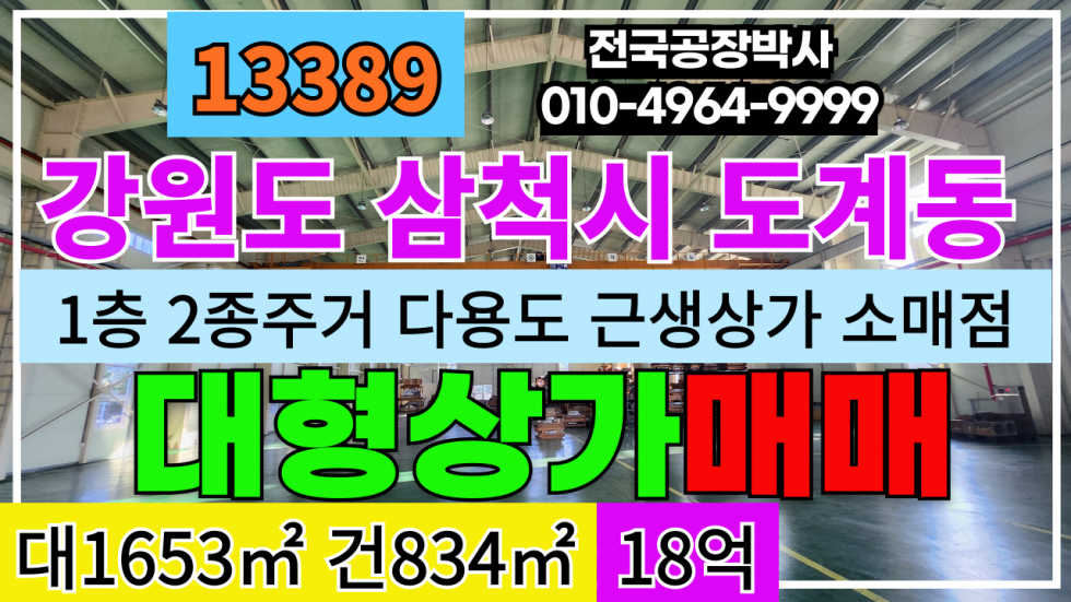 강원 삼척시 도계읍 강원도 삼척시 도계읍 2종주거지역 대지 1종근생 대형 상가 매매 급매 매매 매물번호 13389 사진 1