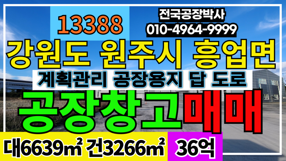 강원 원주시 흥업면 강원도 원주시 흥업면 계획관리지역 공장용지 공장 매매 급매 매매 매물번호 13388 사진 1