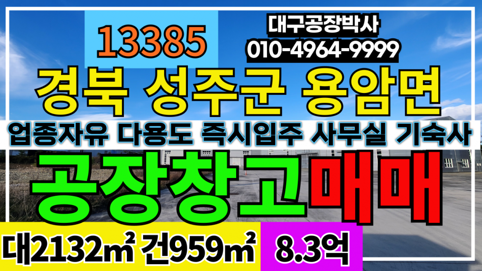 경북 성주군 용암면 경북 성주군 용암면 공장 창고 급매 매매 계획관리 공장 매매 매물번호 13385 사진 1