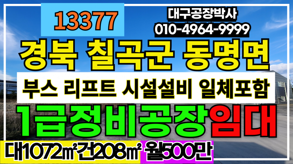 경북 칠곡군 동명면 #동명정비공장임대 경상북도 칠곡군 동명면 봉암리 월세 매물번호 13377 사진 1