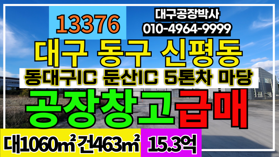 대구 동구 신평동 대구 동구 신평동 공장 창고 급매 매매 매매 매물번호 13376 사진 1
