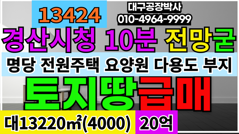 경북 경산시 압량읍 [경산시청10분]경북 경산시 압량면 토지 땅 야산 매매 급매 매매 매물번호 13424 사진 1