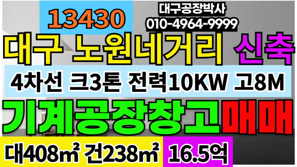 대구 북구 노원동3가 #대구공장매매 대구 북구 노원네거리 신축 공장 창고 매매 매매 매물번호 13430 사진 1