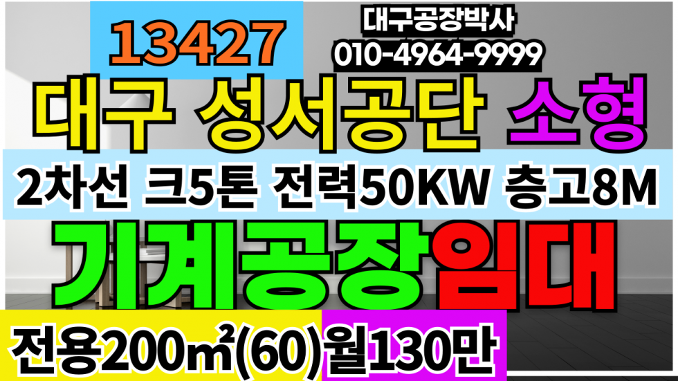 대구 달서구 갈산동 [성서공단공장임대]대구 달서구 갈산동 소형 공장 창고 임대 월세 매물번호 13427 사진 1