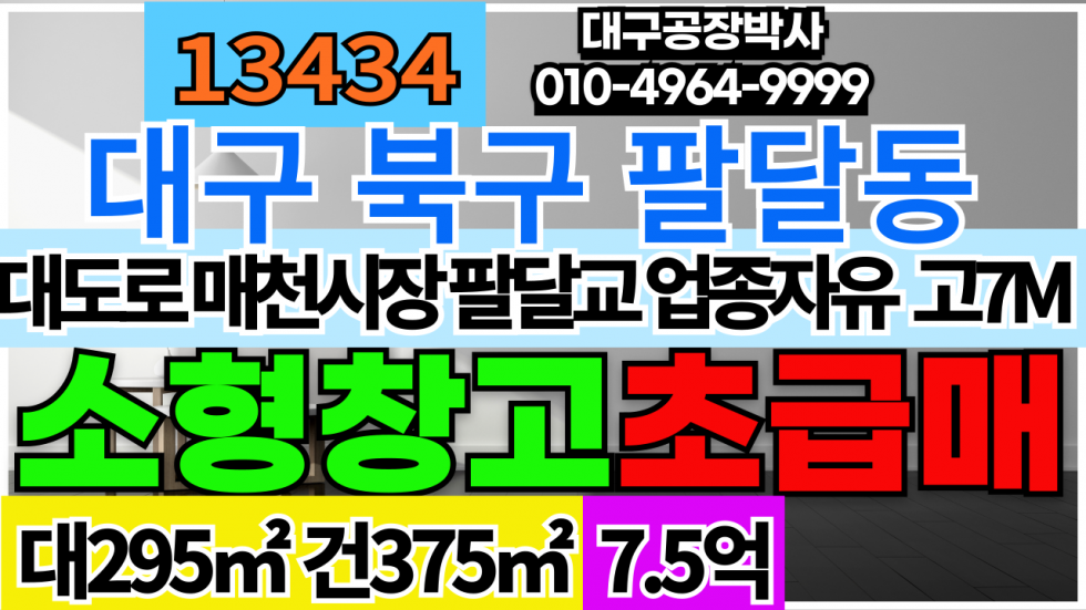 대구 북구 팔달동 [초급매]대구 북구 매천시장 팔달교 대도로 소형 창고 급매 매매 매매 매물번호 13434 사진 1