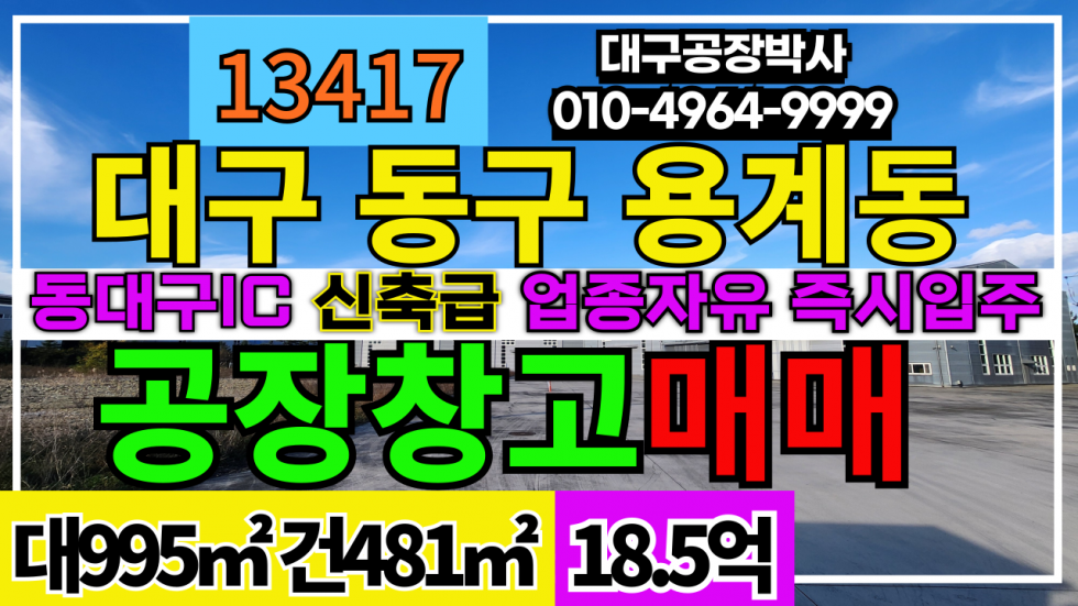 대구 동구 용계동 #대구공장창고매매 동대구IC 신축급 공장 창고 매매 급매 업종자유 즉시입주 매매 매물번호 13417 사진 1