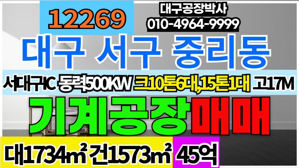 대구 서구 이현동 대구 서구 서대구IC 기계공장 창고 매매 매매 매물번호 12269 사진 1