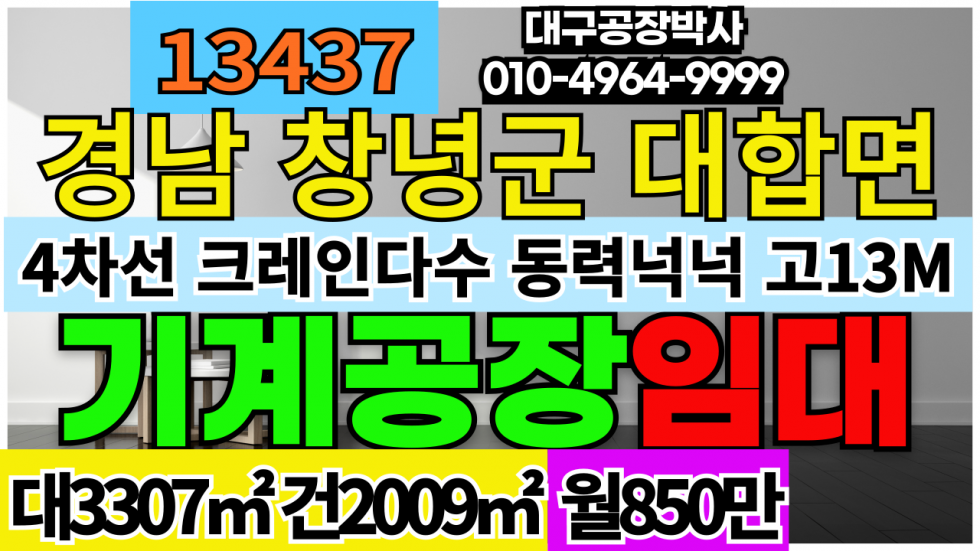 경남 창녕군 대합면 #창녕공장임대 경상남도 창녕군 대합면 깨끗한 기계공장 공장 창고 임대 월세 매물번호 13437 사진 1