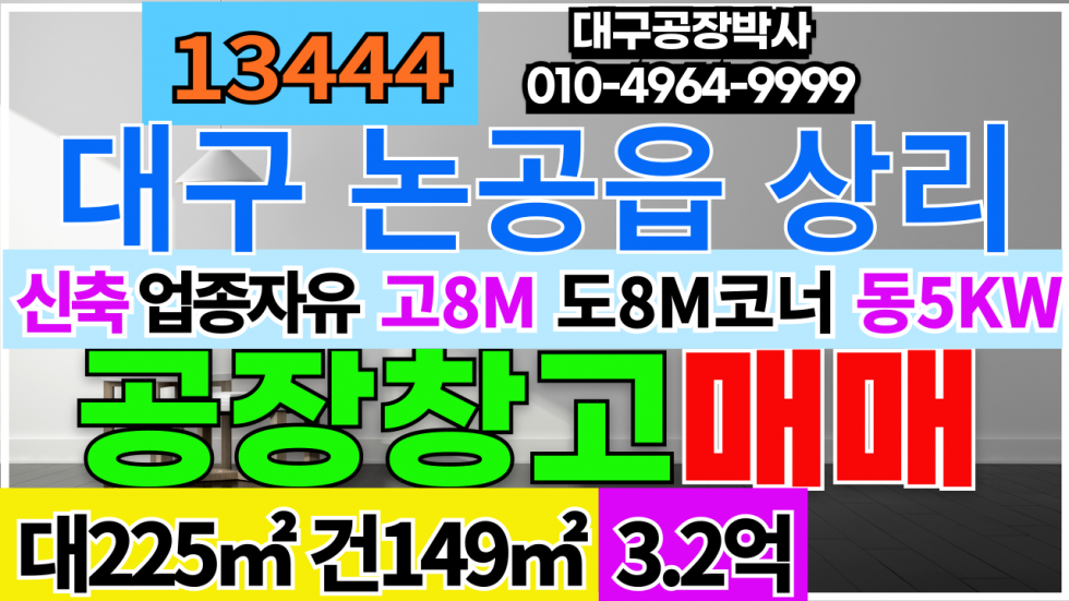 대구 달성군 논공읍 대구시 달성군 논공읍 상리 신축 소형 공장 창고 매매 급매 매매 매물번호 13444 사진 1