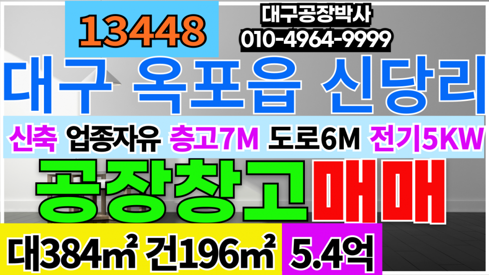 대구 달성군 옥포읍 대구시 달성군 옥포읍 신당리 신축 공장 창고 임대 매매 매물번호 13448 사진 1