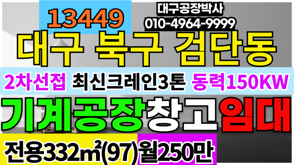 대구 북구 검단동 대구 북구 검단동 2차선접 기계 공장 창고 임대 월세 매물번호 13449 사진 1