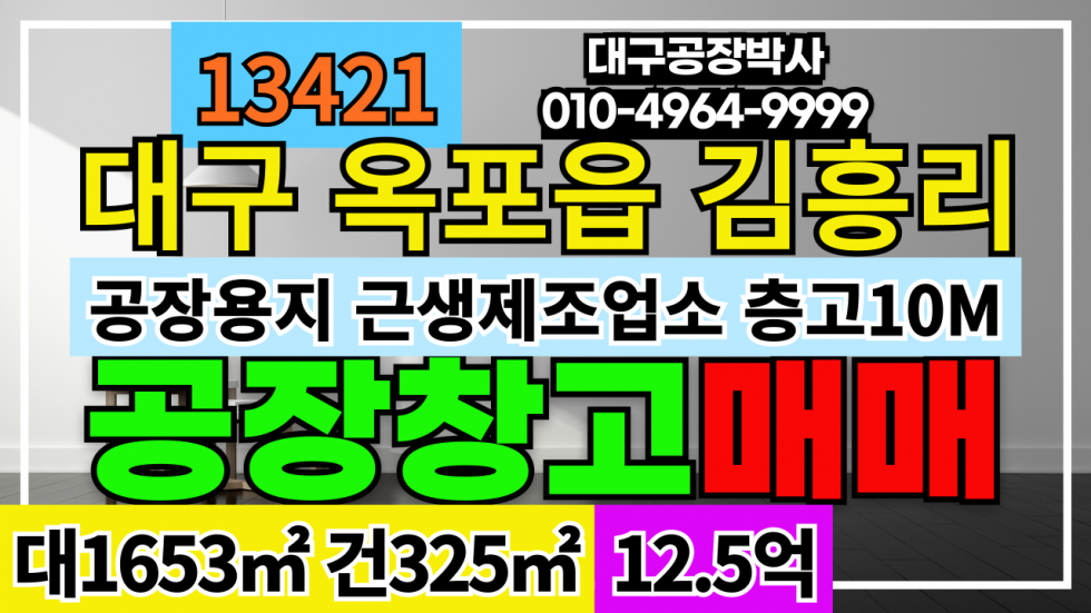 대구 달성군 옥포읍 대구광역시 달성군 옥포읍 김흥리 공장 창고 급매 매매 매매 매물번호 13421 사진 1