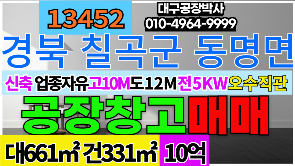 경북 칠곡군 동명면 경북 칠곡군 동명면 동명동호IC 신축 공장 창고 매매 매매 매물번호 13452 사진 1