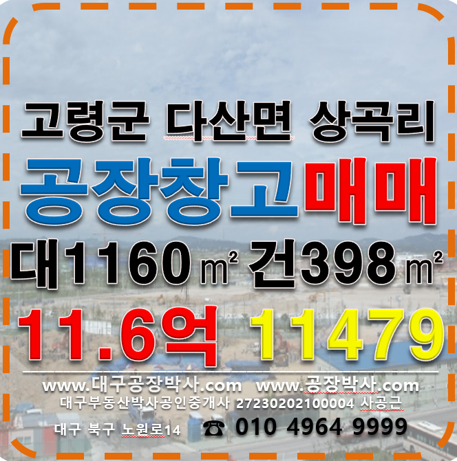 경북 고령군 다산면 상곡리 고령군 다산면 상곡리 신축 공장 창고 매매 매매 매물번호 11479 사진 1