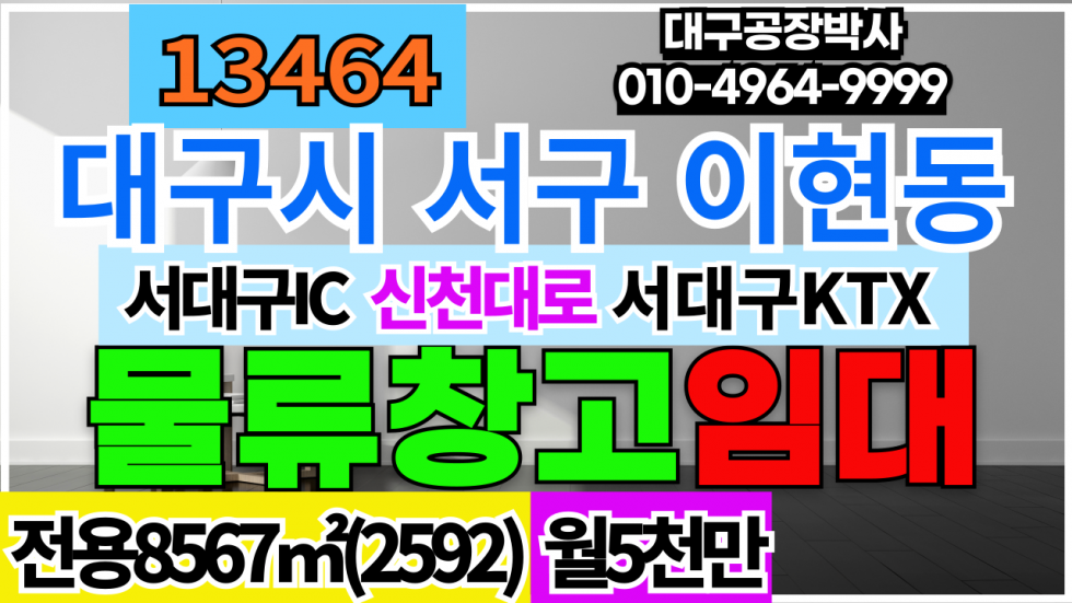 대구 서구 이현동 대구광역시 서구 이현동 중리동 비산동 대형 물류창고 임대 월세 매물번호 13464 사진 1