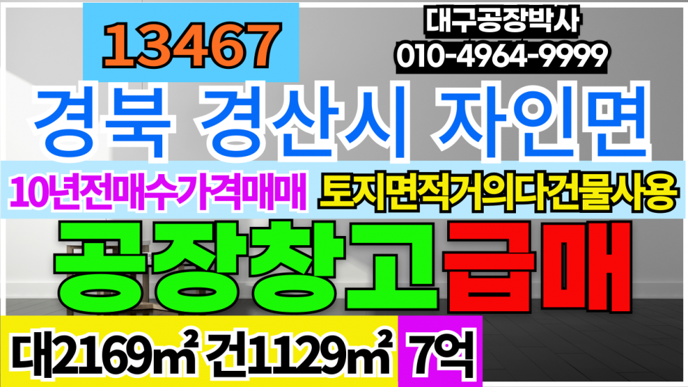 경북 경산시 자인면 경북 경산시 자인면 산 자인 공장 창고 급매 매매(10년전매수가격7억) 매매 매물번호 13467 사진 1