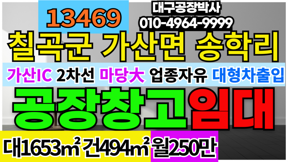 경북 칠곡군 기산면 송학리 가산IC 2차선 도로 코너접 공장 창고 임대 매매 월세 매물번호 13469 사진 1