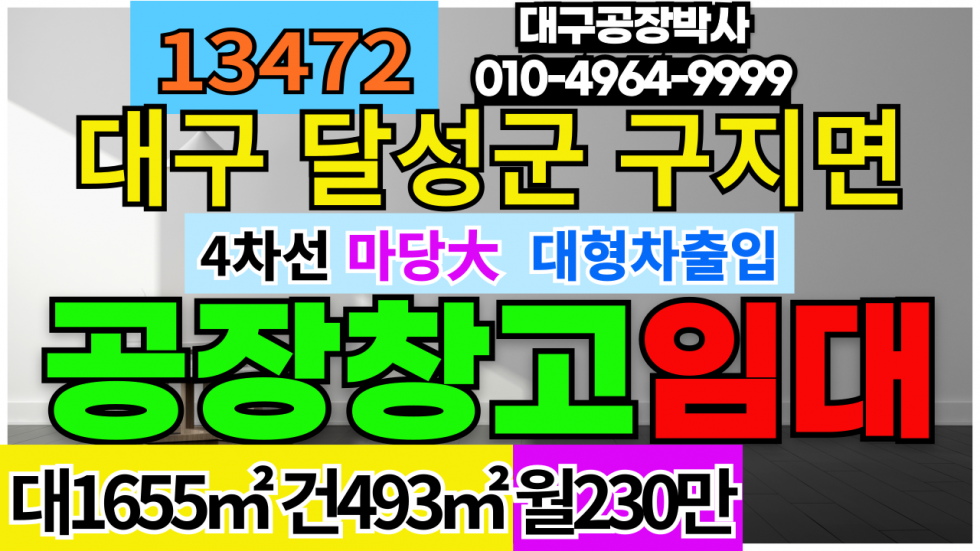 대구 달성군 구지면 내리 대구 달성군 구지면 내리 공장 창고 임대 월세 매물번호 13472 사진 1