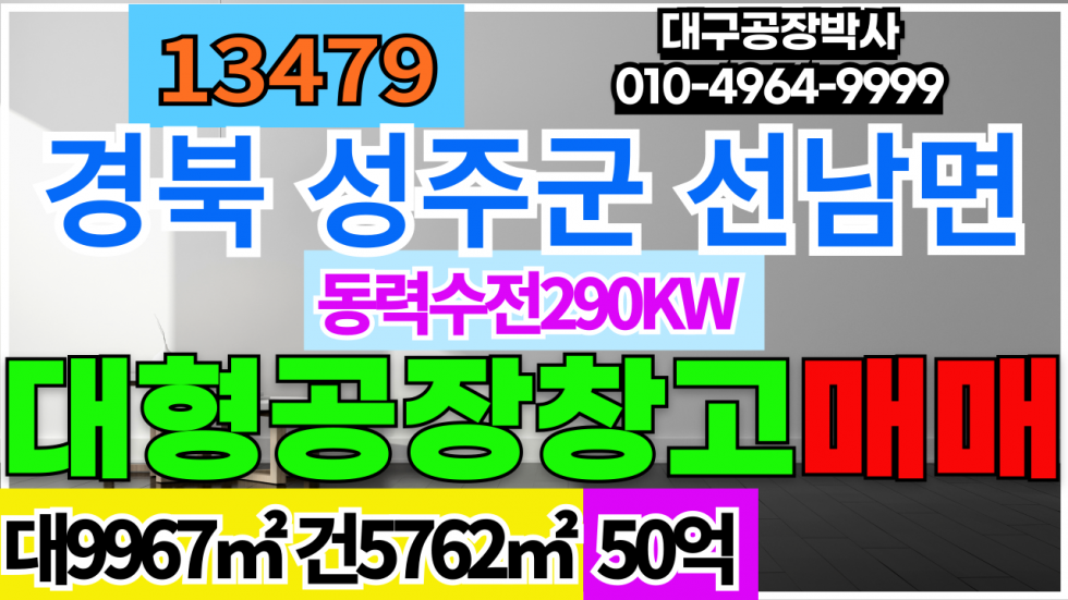 경북 성주군 선남면 경북 성주군 선남면 도성리 대형 공장 매매 급매 매매 매물번호 13479 사진 1