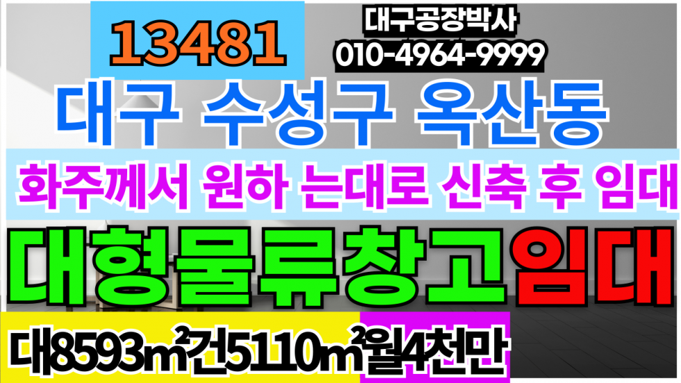 경북 경산시 옥산동 대구 수성구 경산 옥산동 신축 물류창고 임대 화주업체에서 원하시는 설계대로 신축해서 임대합니다. 월세 매물번호 13481 사진 1