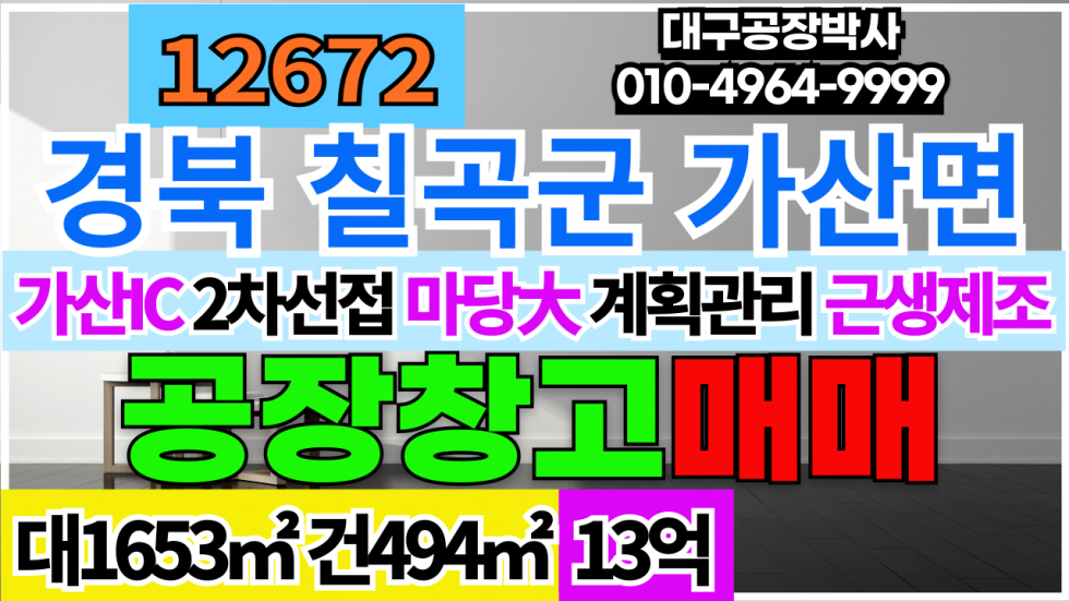 경북 칠곡군 가산면 경북 칠곡군 가산면 송학리 근생제조 다용도 공장 창고 매매 매매 매물번호 12672 사진 1