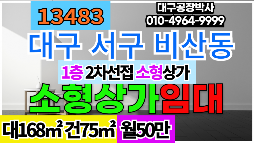 대구 서구 비산동 대구 서구 비산동 1층 소형 상가 임대 월세 매물번호 13483 사진 1