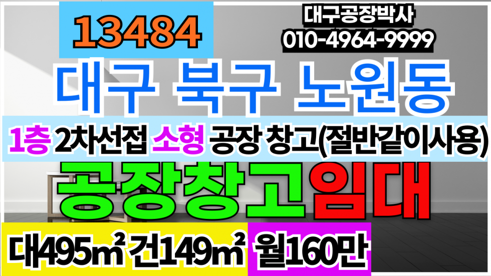 대구 북구 노원동2가 대구 북구 노원동 소형 기계 공장 창고 임대 월세 매물번호 13484 사진 1