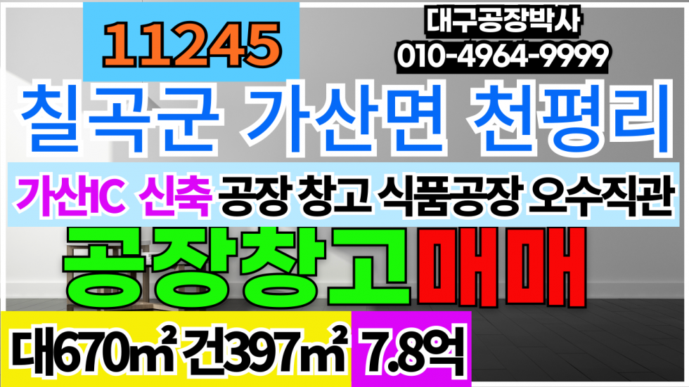 경북 칠곡군 가산면 천평리 [천평리공장매매][가산IC공장매매]신축 식품제조공장 매매 매매 매물번호 11245 사진 1