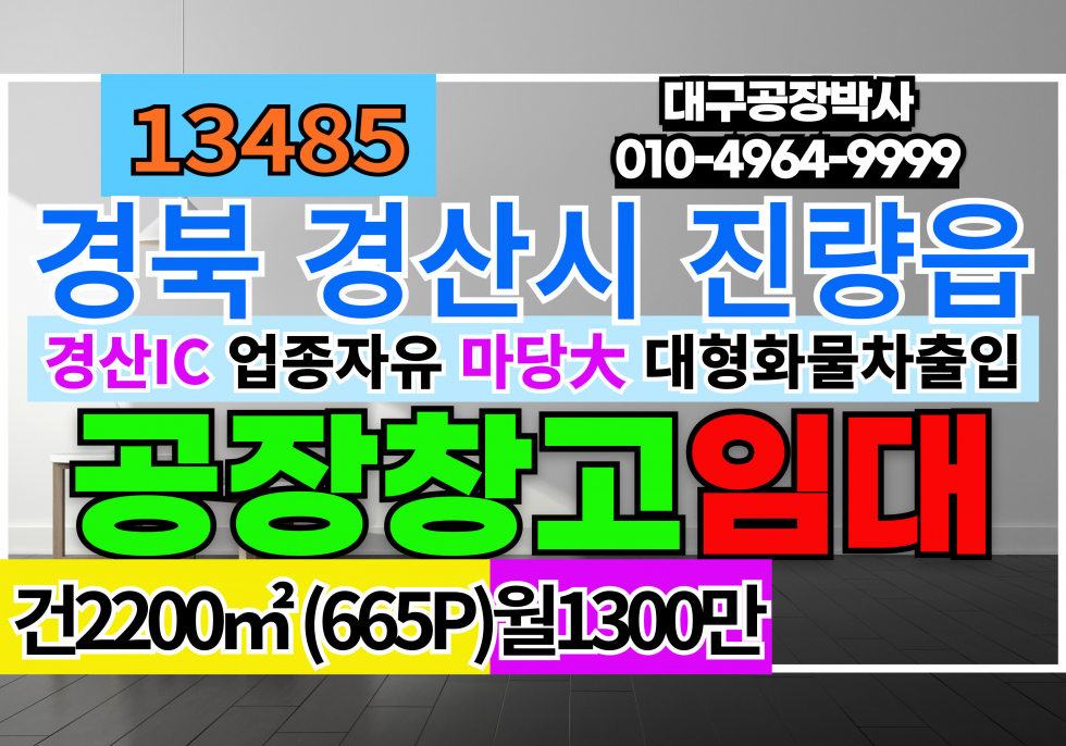 경북 경산시 진량읍 경산IC 업종자유 기계공장 물류창고 임대 월세 매물번호 13485 사진 1