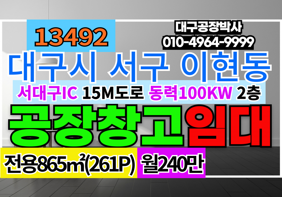 대구 서구 이현동 서대구IC 서대구KTX 신천대로 공장 창고 임대 2층 월세 매물번호 13492 사진 1