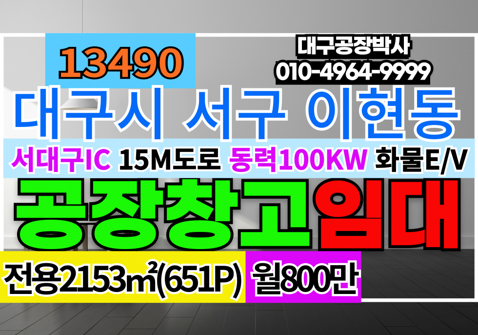 대구 서구 이현동 서대구IC 서대구KTX 신천대로 공장 창고 임대 1층 2층 3층 월세 매물번호 13490 사진 1