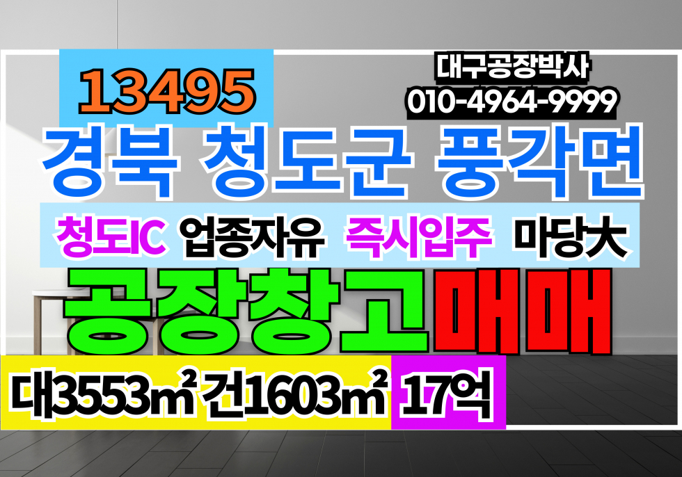 경북 청도군 풍각면 경북 청도 공장 창고 매매 급매 매매 매물번호 13495 사진 1