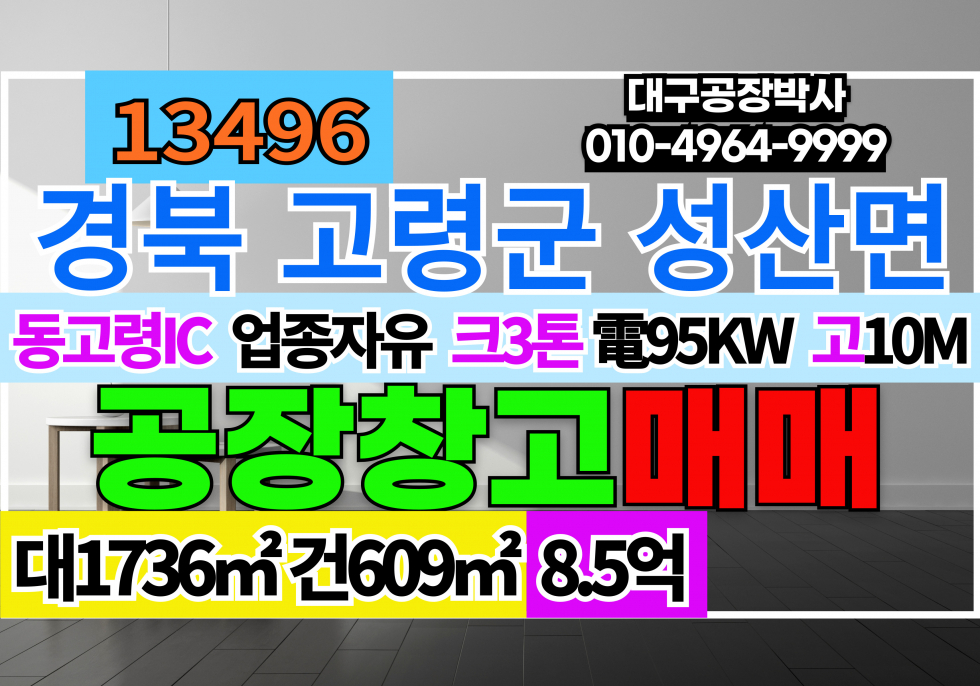 경북 고령군 성산면 동고령IC 경북 고령군 성산면 신축급 기계 공장 창고 매매 급매 매매 매물번호 13496 사진 1